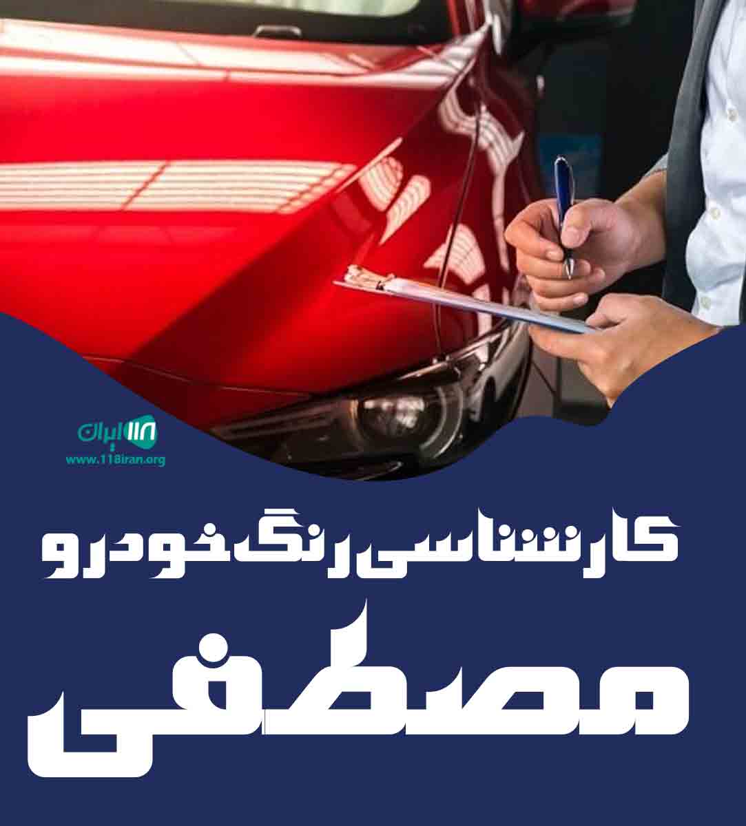 کارشناسی رنگ خودرو مصطفی در تهران