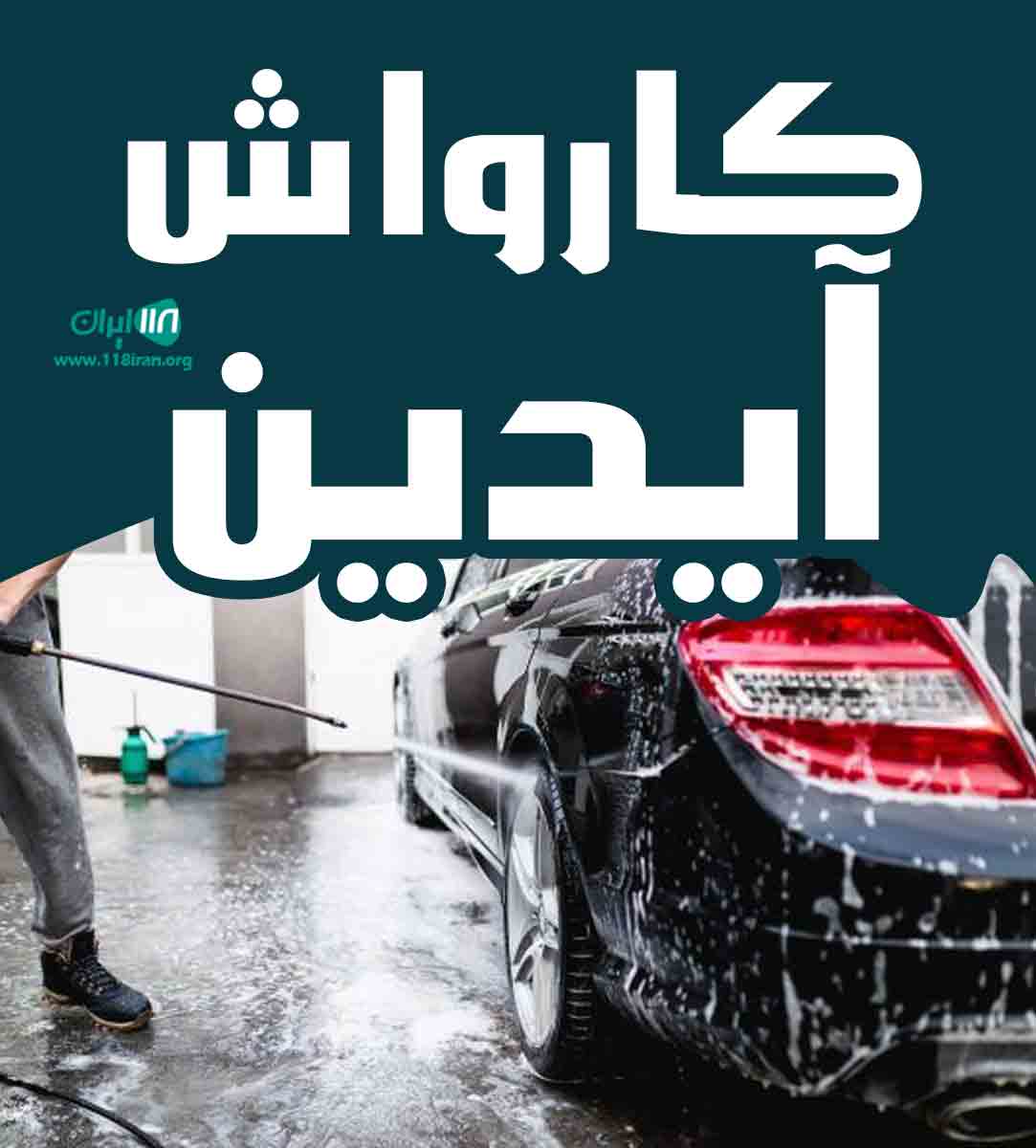 کارواش آیدین در تبریز