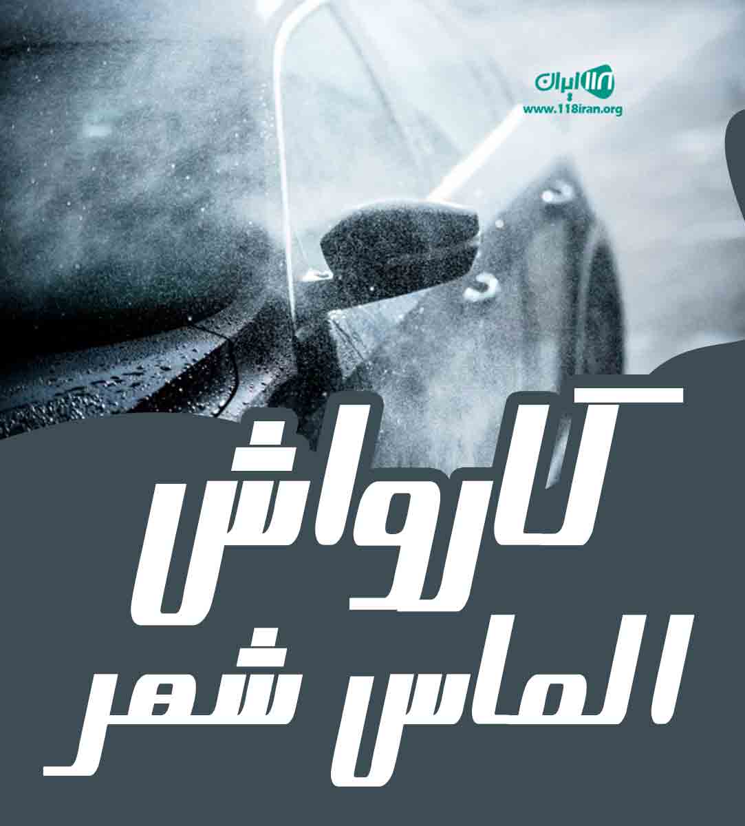 کارواش الماس شهر در همدان کارواش الماس شهر در همدان