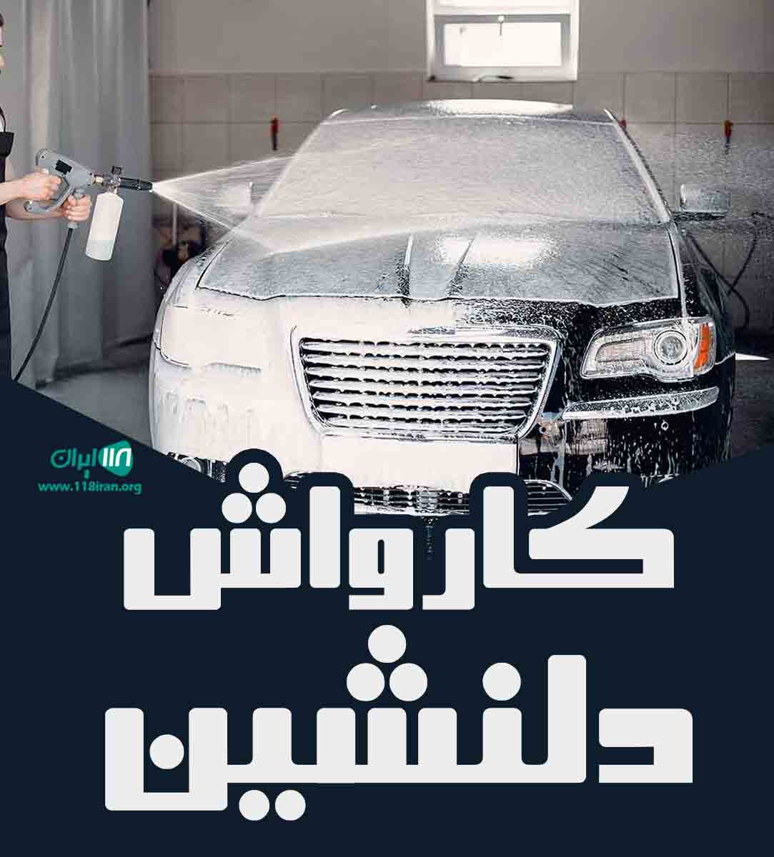 کارواش دلنشین در یزد