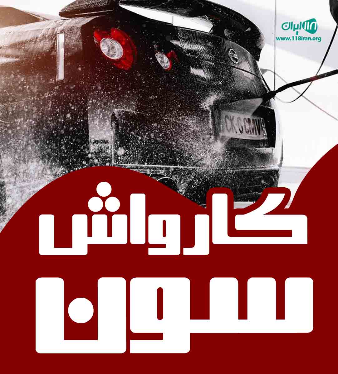 کارواش سون در ملایر