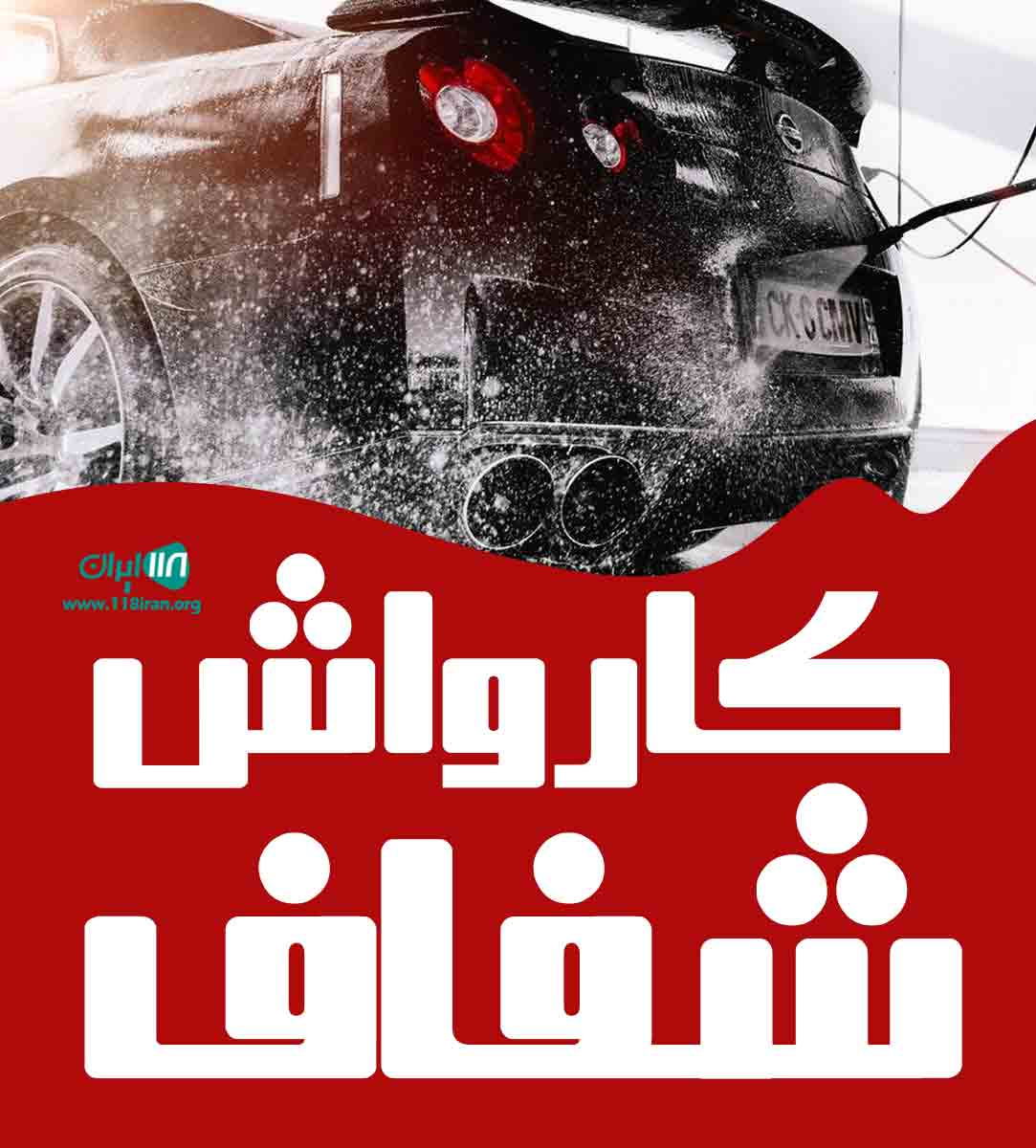 کارواش شفاف در همدان کارواش شفاف در همدان