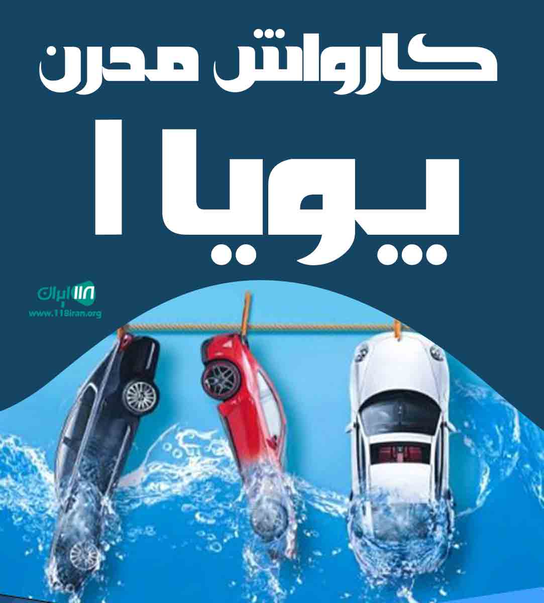 کارواش مدرن پویا ۱ در تهران کارواش مدرن پویا ۱ در تهران