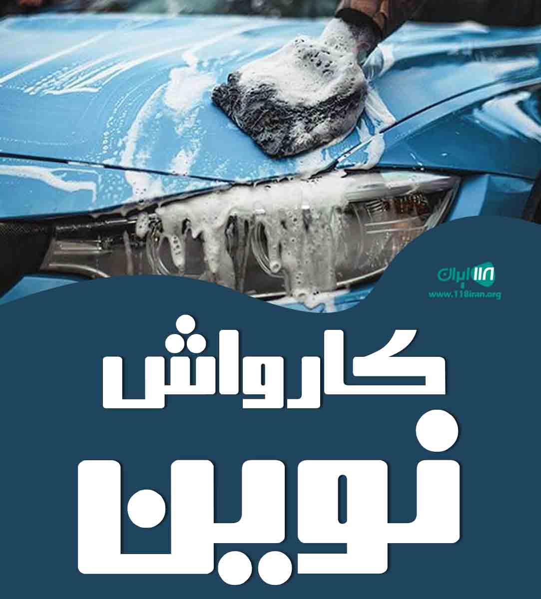 کارواش نوین در میناب کارواش نوین در میناب