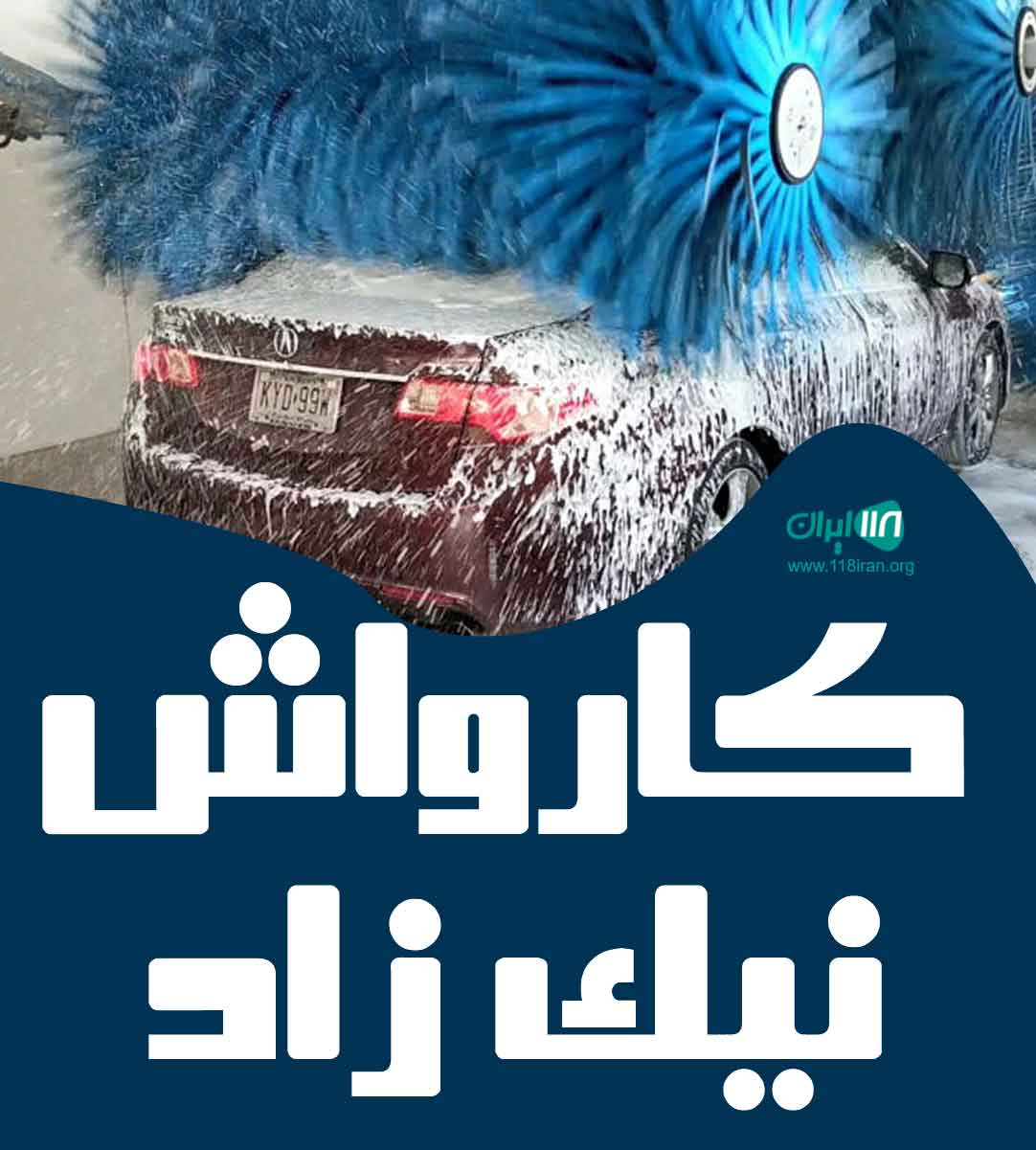 کارواش نیک زاد در بوکان