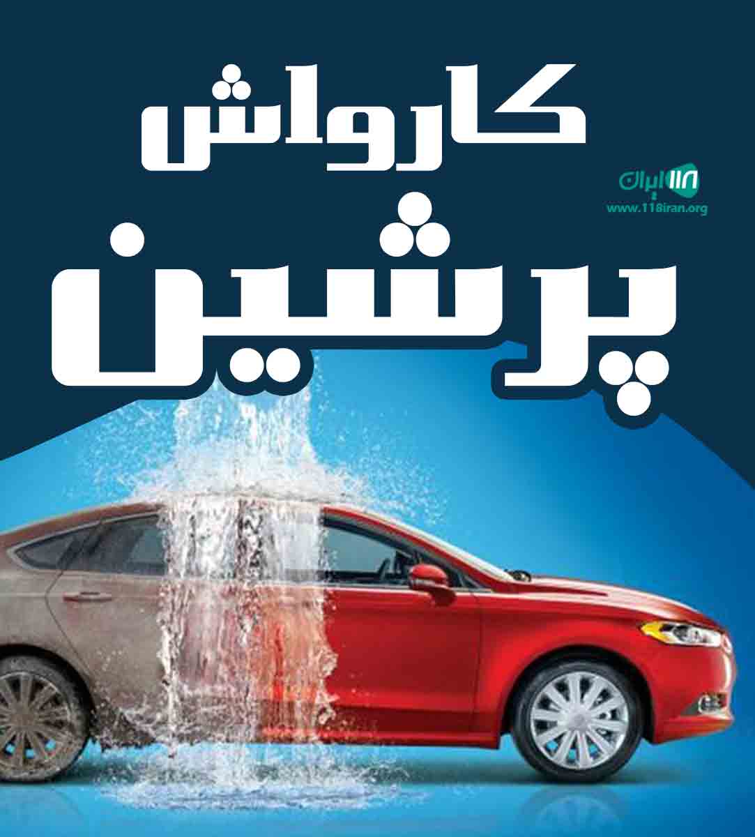 کارواش پرشین در خمینی شهر اصفهان
