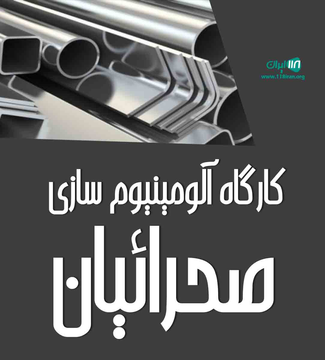 کارگاه آلومینیوم سازی صحرائیان در جهرم کارگاه آلومینیوم سازی صحرائیان در جهرم
