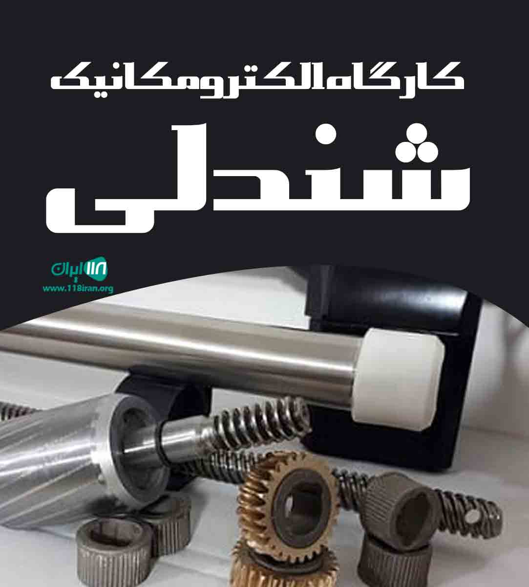 کارگاه الکترومکانیک شندلی در اهواز
