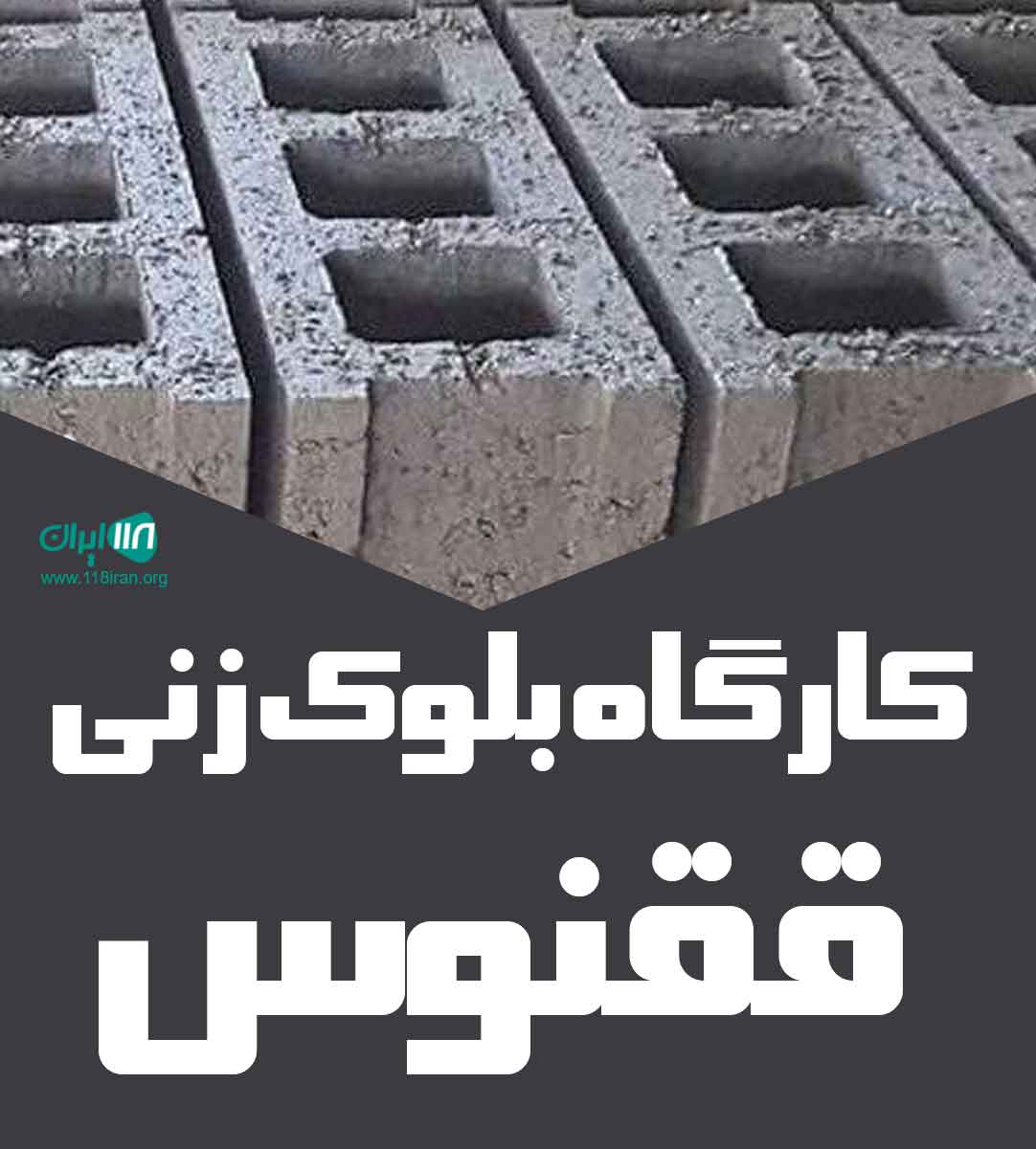کارگاه بلوک زنی ققنوس قشم کارگاه بلوک زنی ققنوس قشم