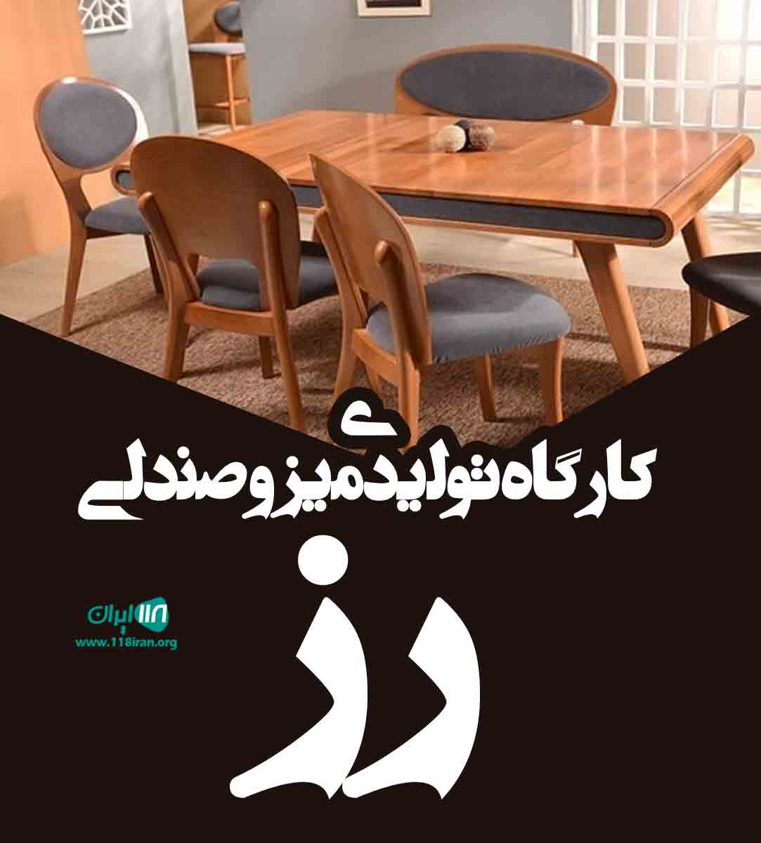 کارگاه تولیدی میز و صندلی رز در شیراز