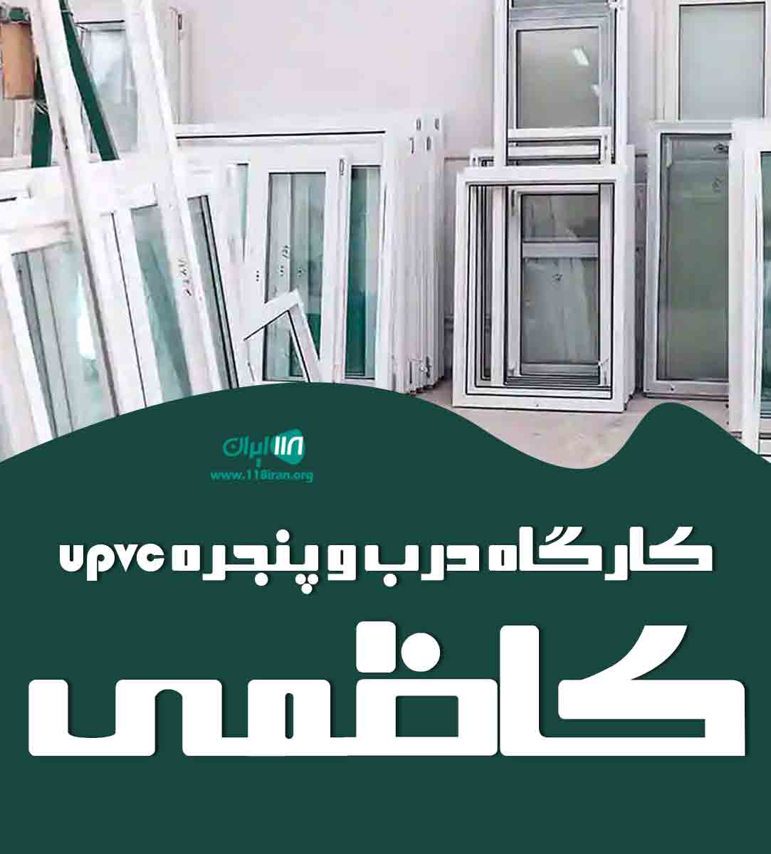 کارگاه درب و پنجره upvc کاظمی در منجیل