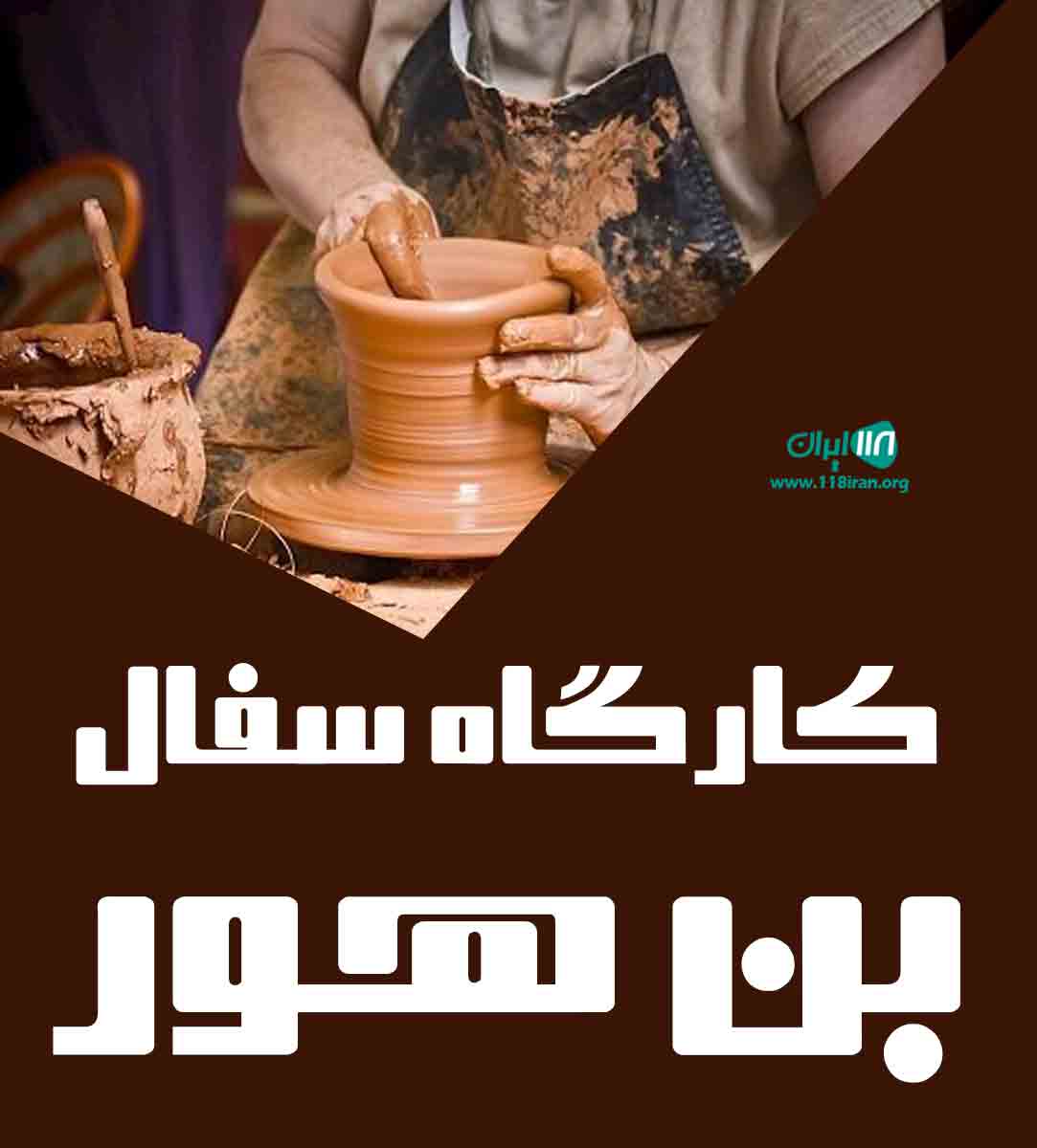 کارگاه سفال بن هور در گنبدکاووس کارگاه سفال بن هور در گنبدکاووس