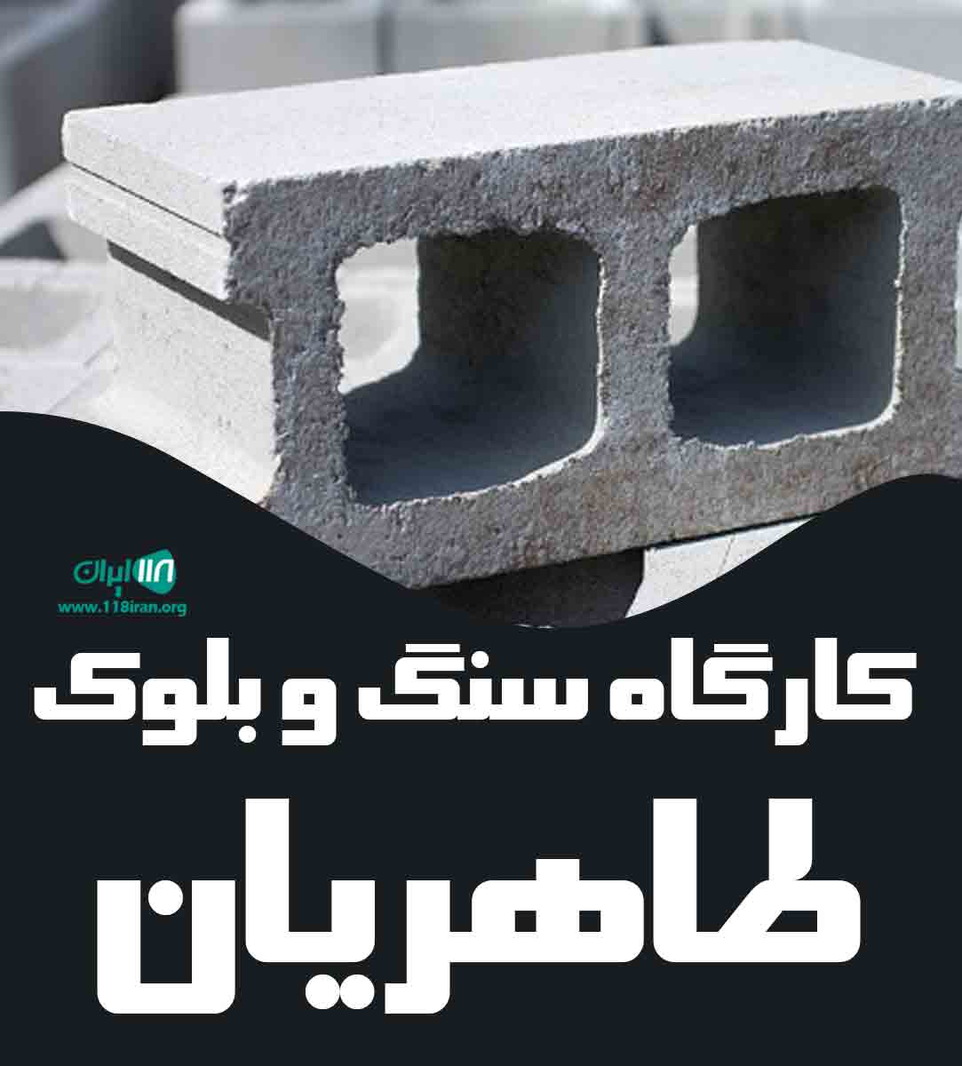 کارگاه سنگ و بلوک طاهریان در اهواز کارگاه سنگ و بلوک طاهریان در اهواز