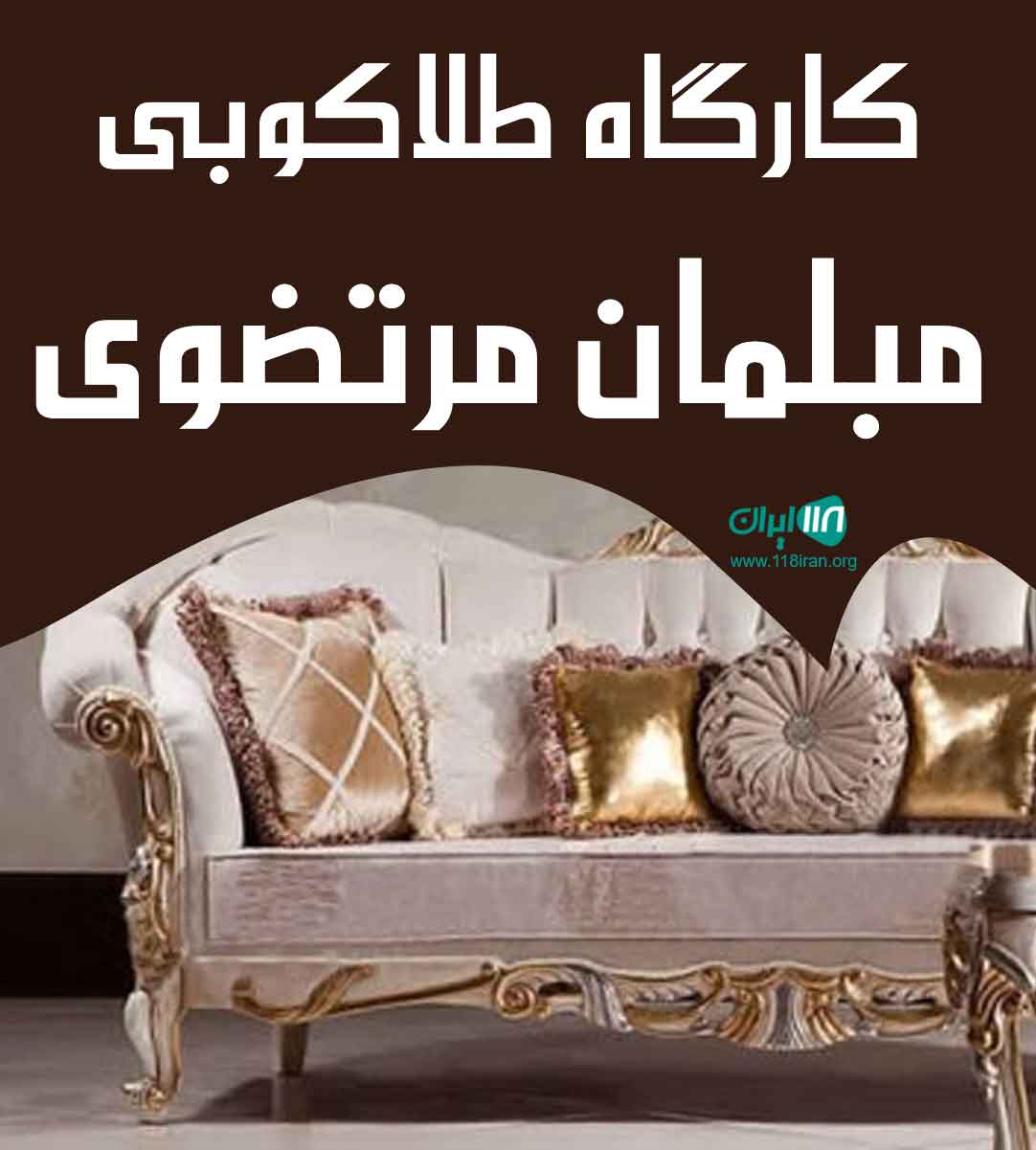 کارگاه طلاکوبی مبلمان مرتضوی در تبریز