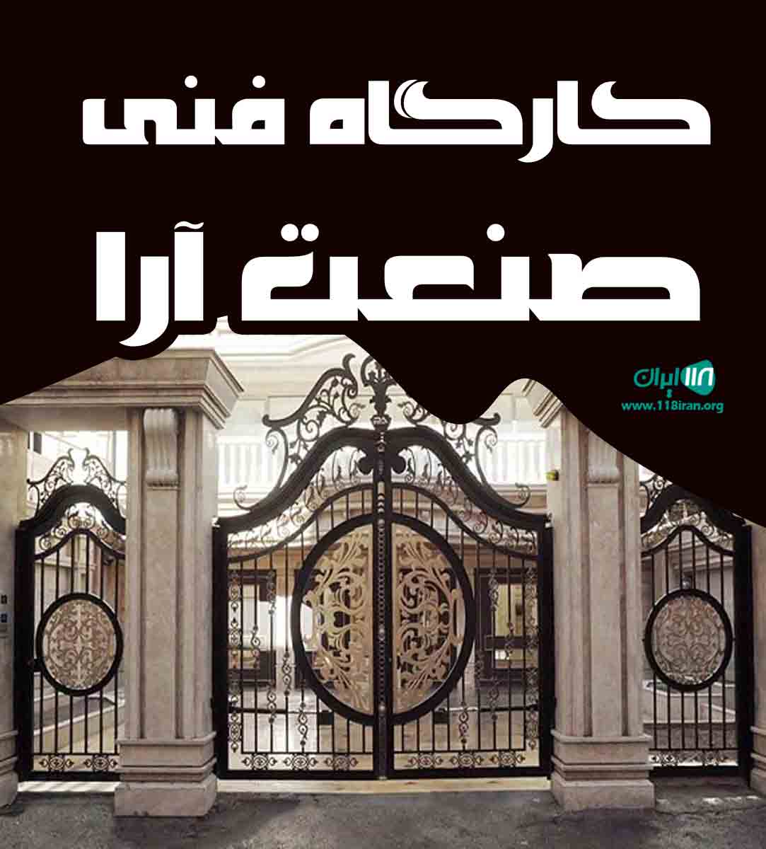 کارگاه فنی صنعت آرا در رودسر