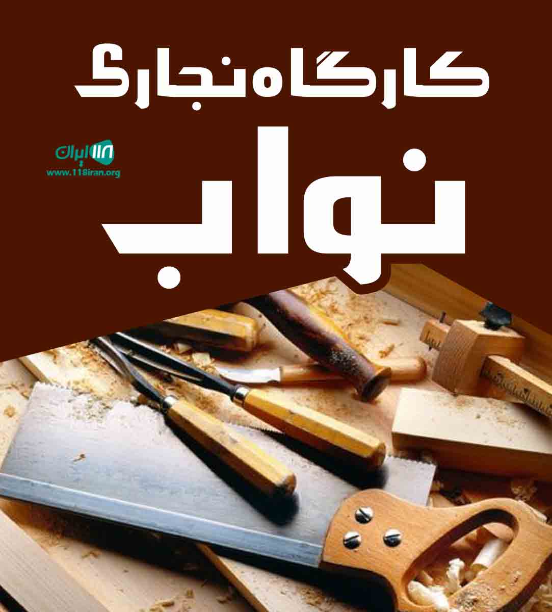 کارگاه نجاری نواب در خرم آباد
