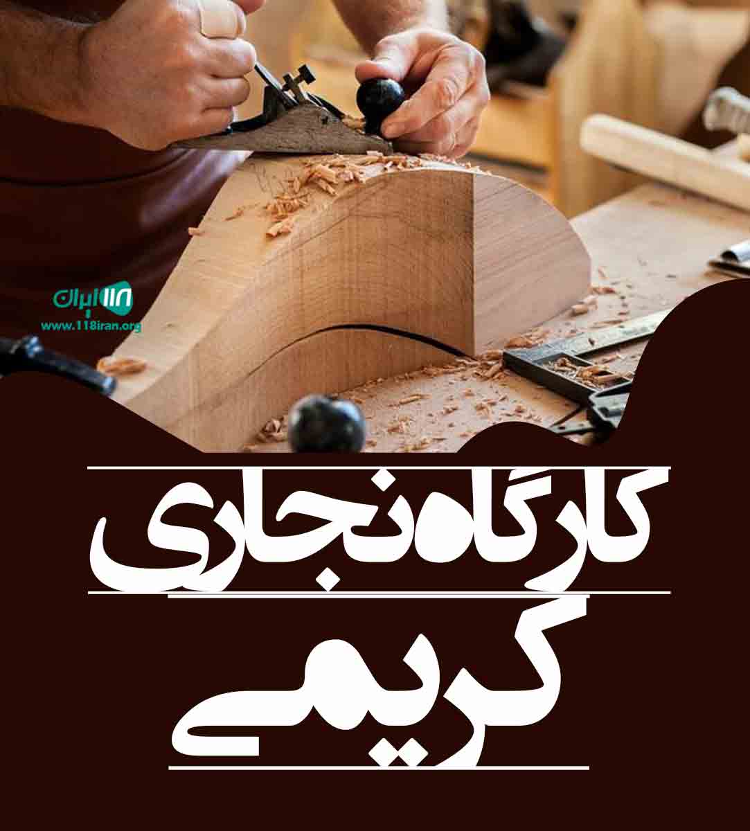 کارگاه نجاری کریمی در قائم شهر