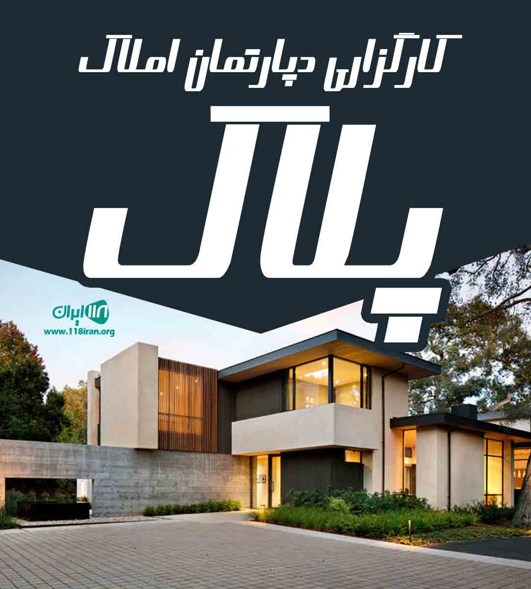 کارگزاری دپارتمان املاک پلاک در مشهد