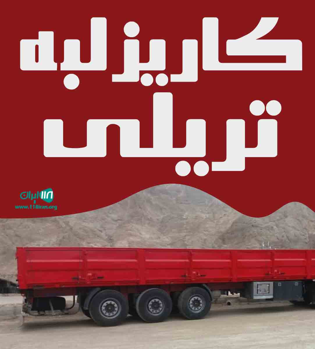 کاریزلبه تریلی در خراسان رضوی کاریز