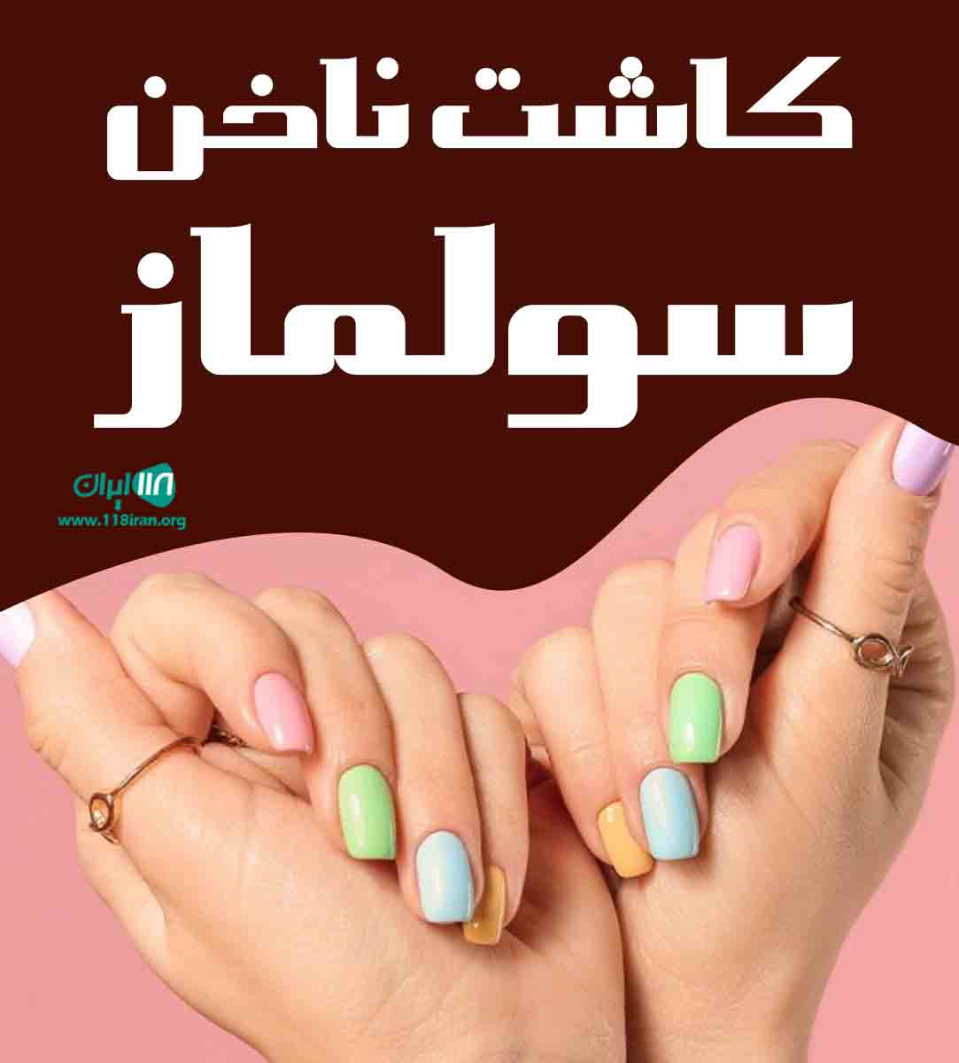 کاشت ناخن سولماز در متل قو