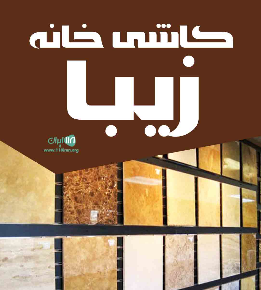 کاشی خانه زیبا در صومعه سرا کاشی خانه زیبا در صومعه سرا