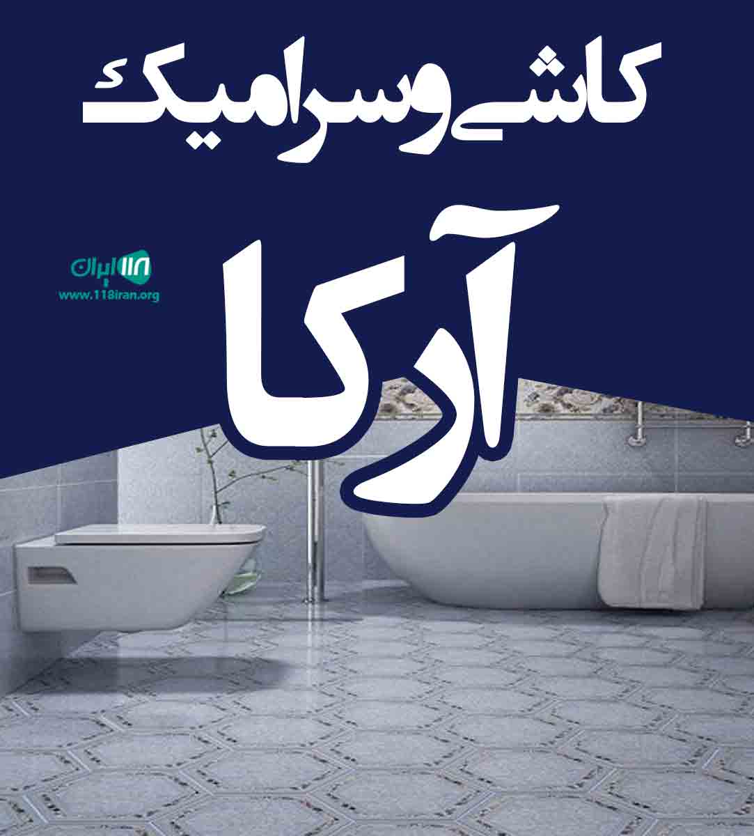 کاشی و سرامیک آرکا در زنجان