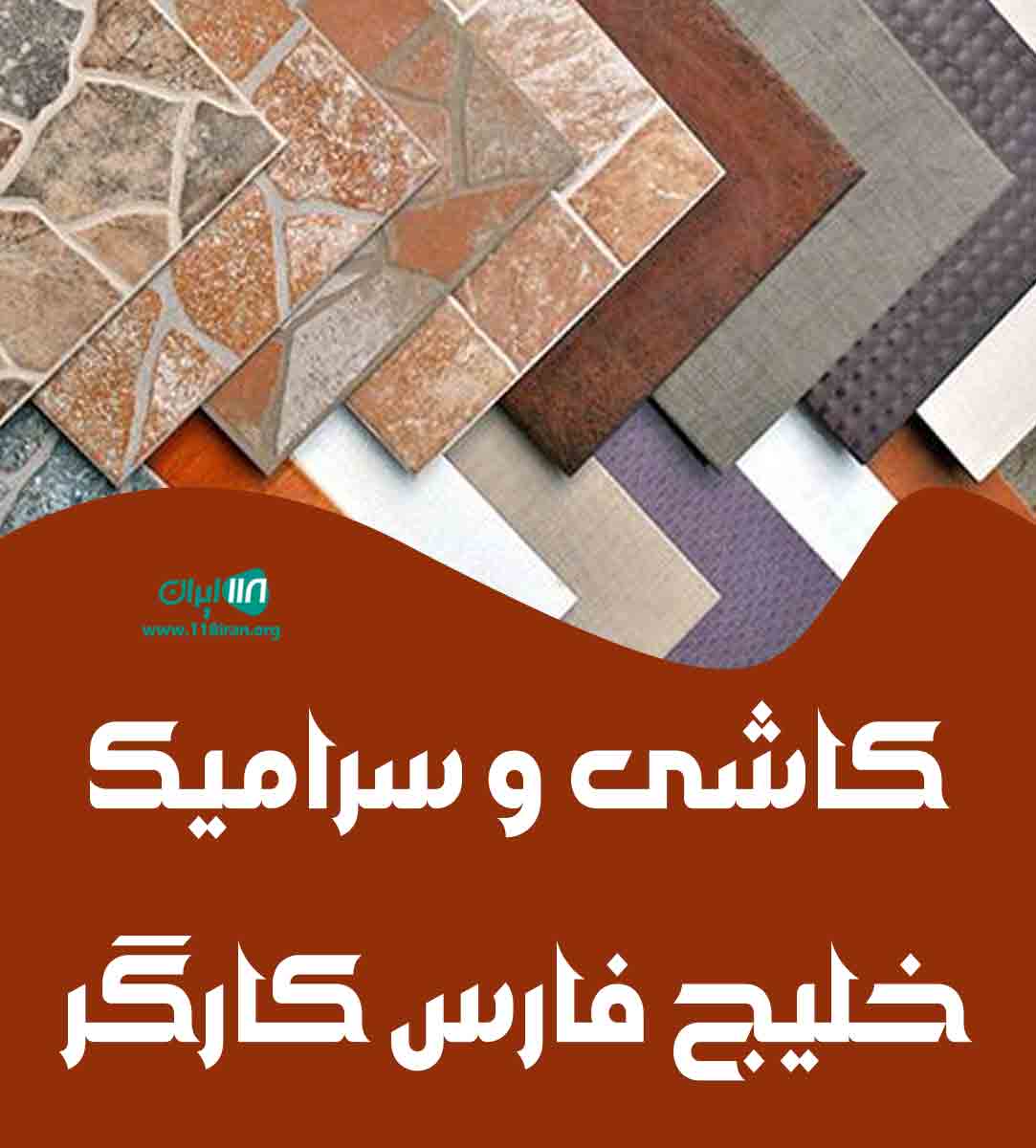 کاشی و سرامیک خلیج فارس کارگر در میبد