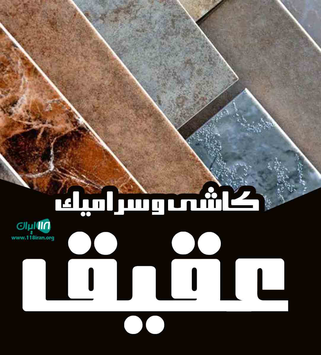 کاشی و سرامیک عقیق در خرم آباد