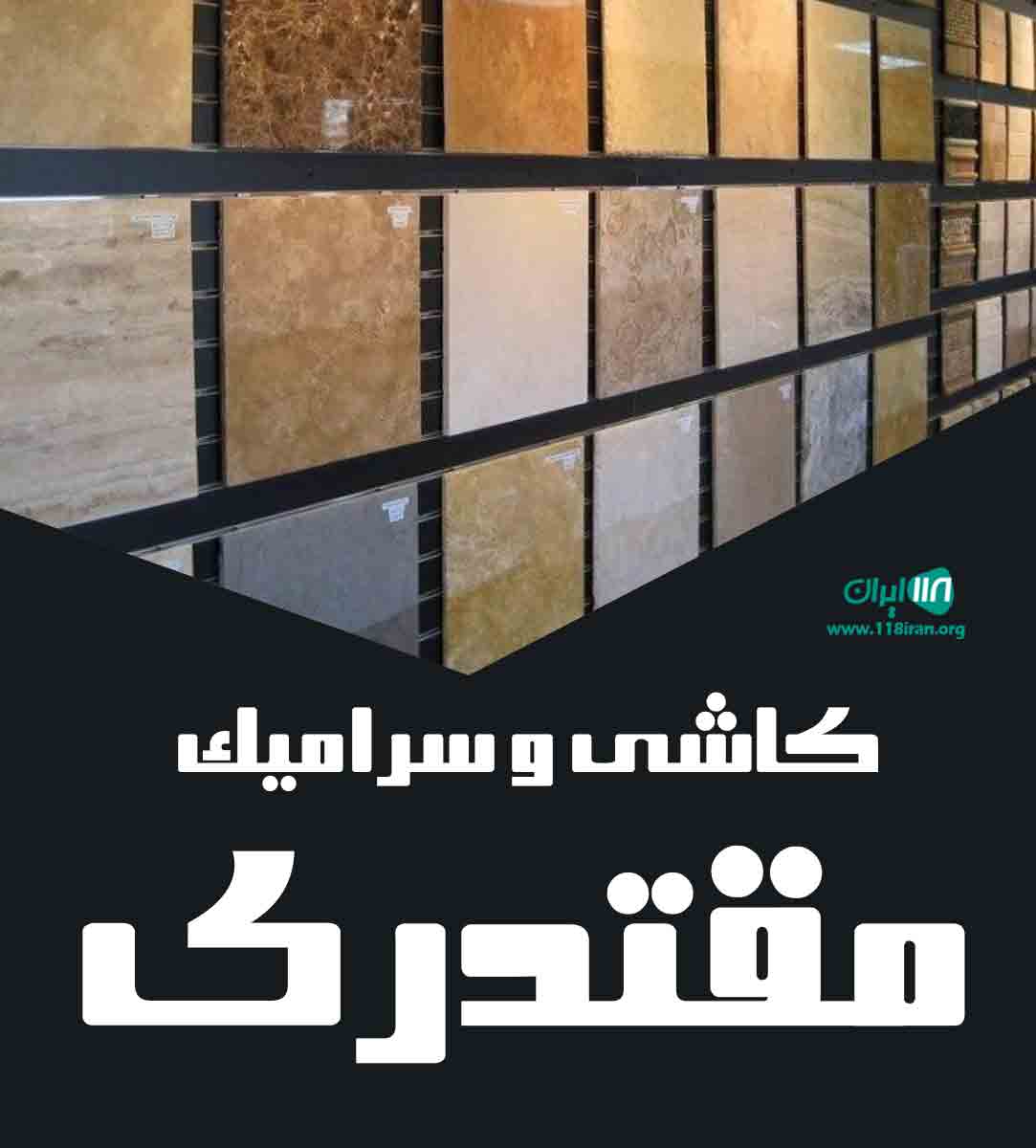 کاشی و سرامیک مقتدری در مراغه کاشی و سرامیک مقتدری در مراغه