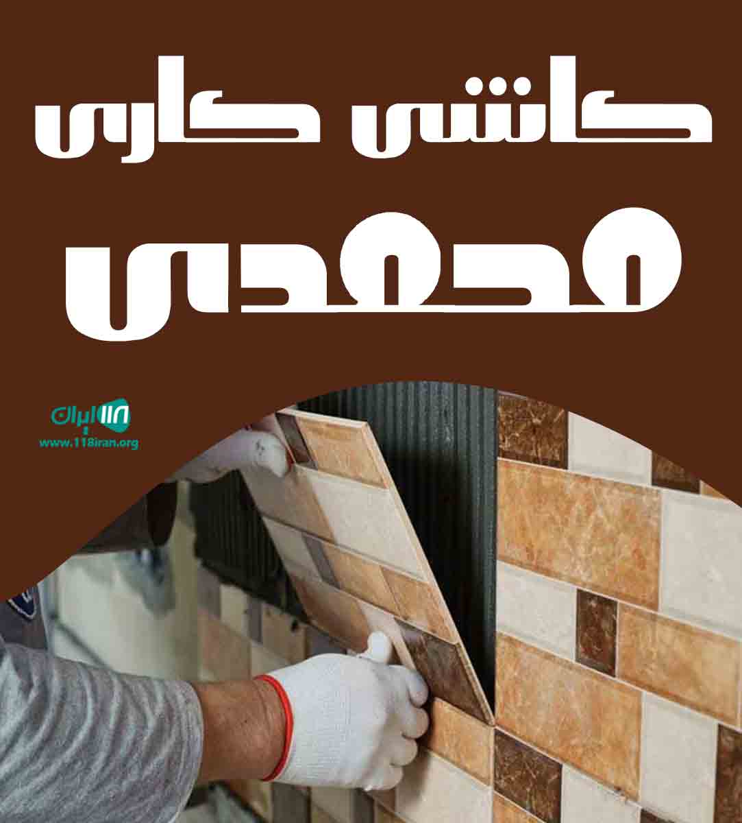 کاشی کاری محمدی در گرگان
