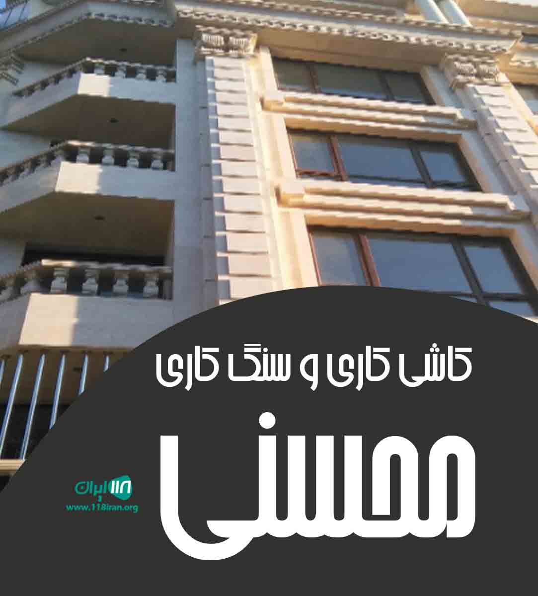 کاشی کاری و سنگ کاری محسنی در گیلان