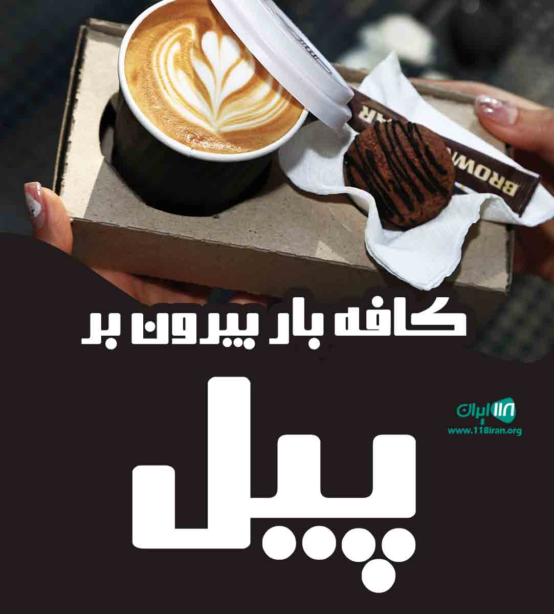 کافه بار بیرون بر پیل در رشت