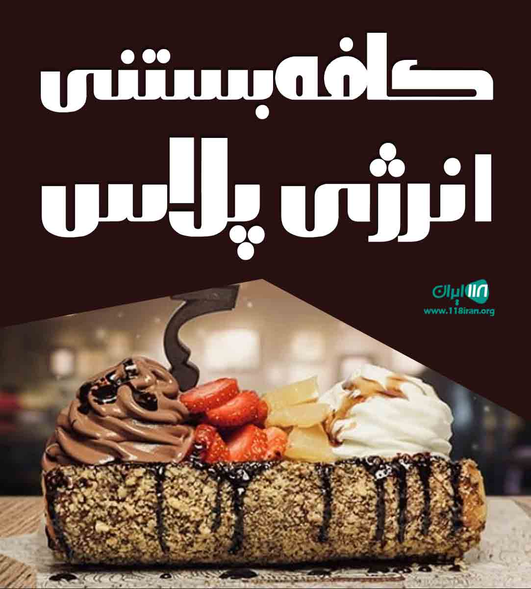 کافه بستنی انرژی پلاس در همدان