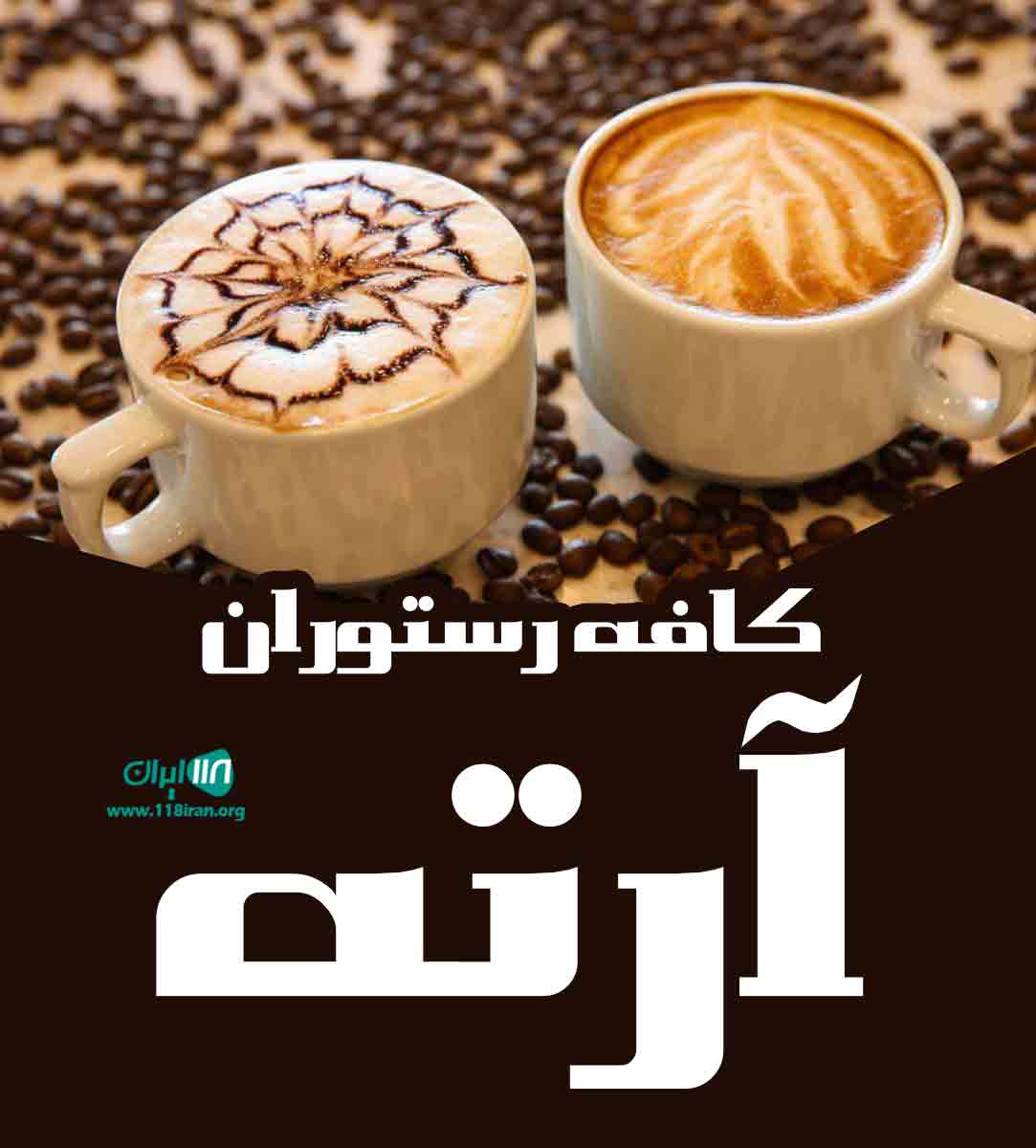کافه رستوران آرته در اهواز