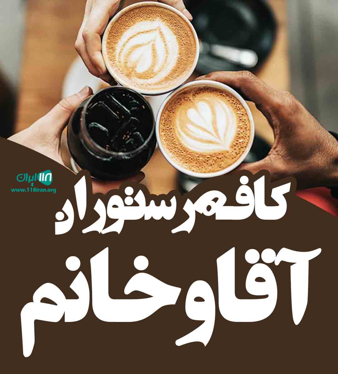 کافه رستوران آقا و خانم در مشهد