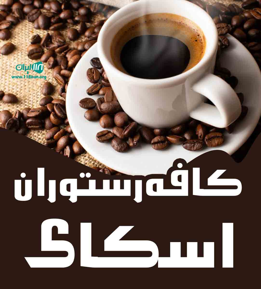 کافه رستوران اسکای در کرج کافه رستوران اسکای در کرج