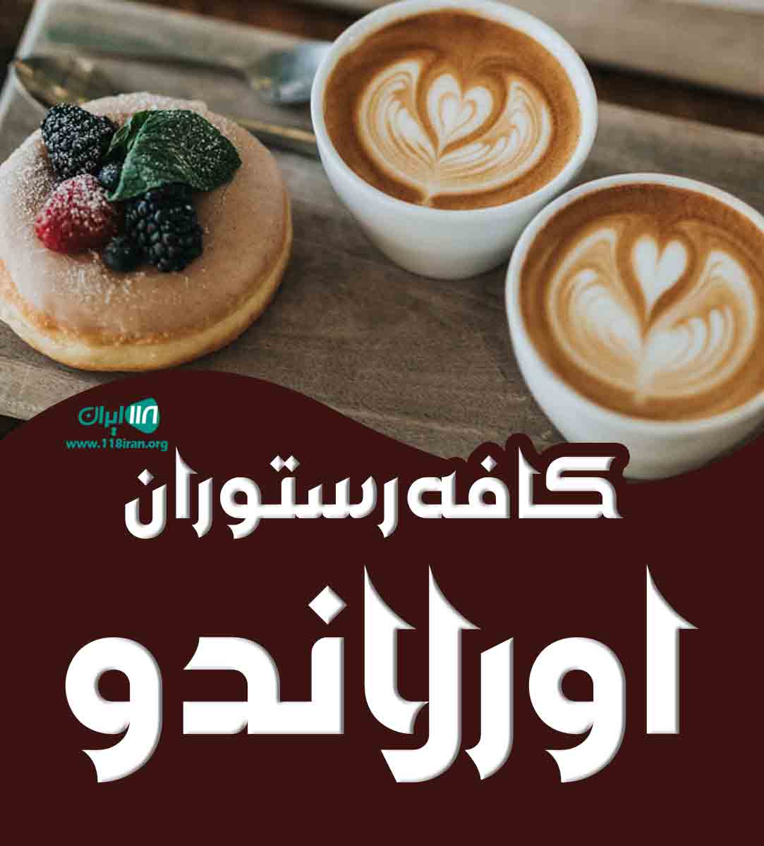 کافه رستوران اورلاندو در کرج کافه رستوران اورلاندو در کرج