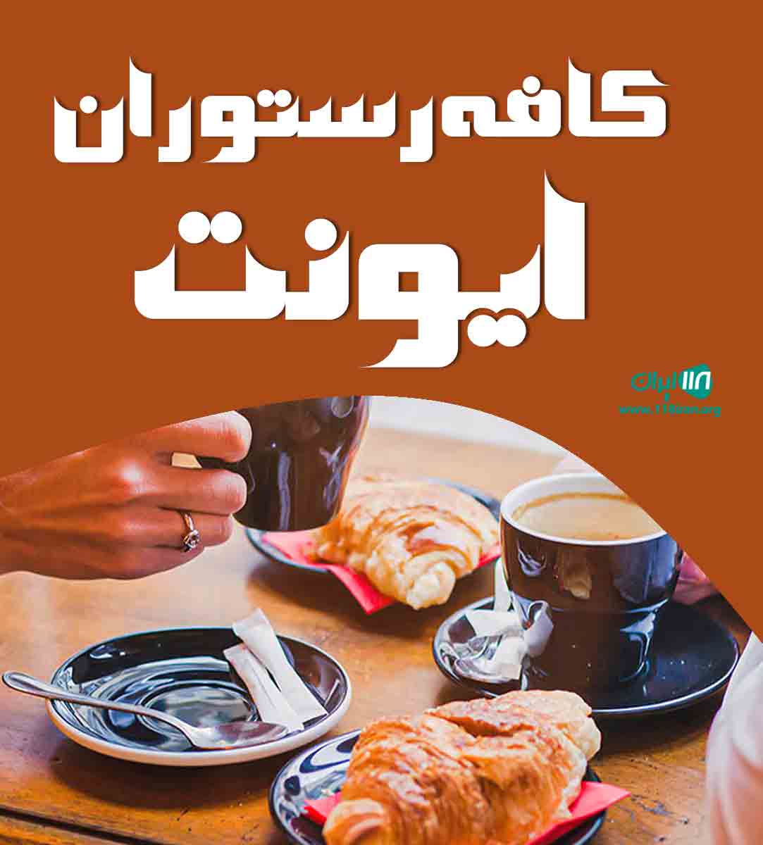 کافه رستوران ایونت در آمل کافه رستوران ایونت در آمل