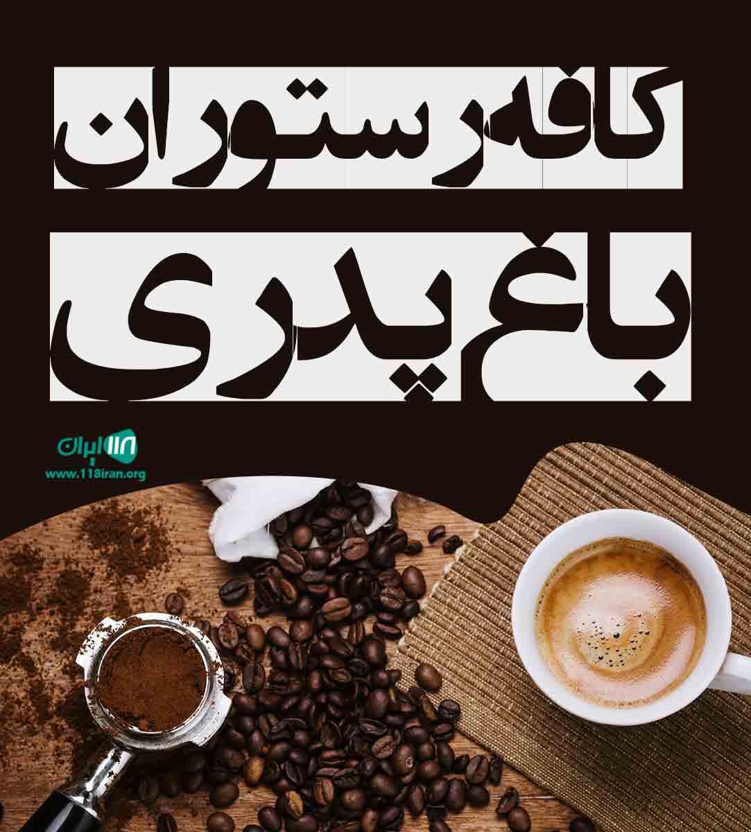 کافه رستوران باغ پدری در کرج کافه رستوران باغ پدری در کرج