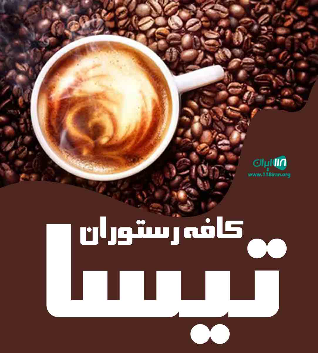 کافه رستوران تیسا در آمل کافه رستوران تیسا در آمل