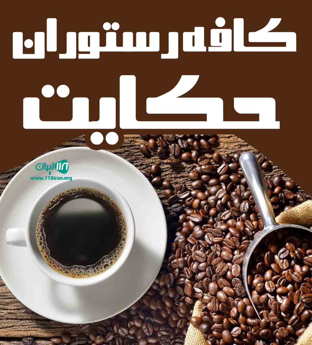 کافه رستوران حکایت در لنگرود