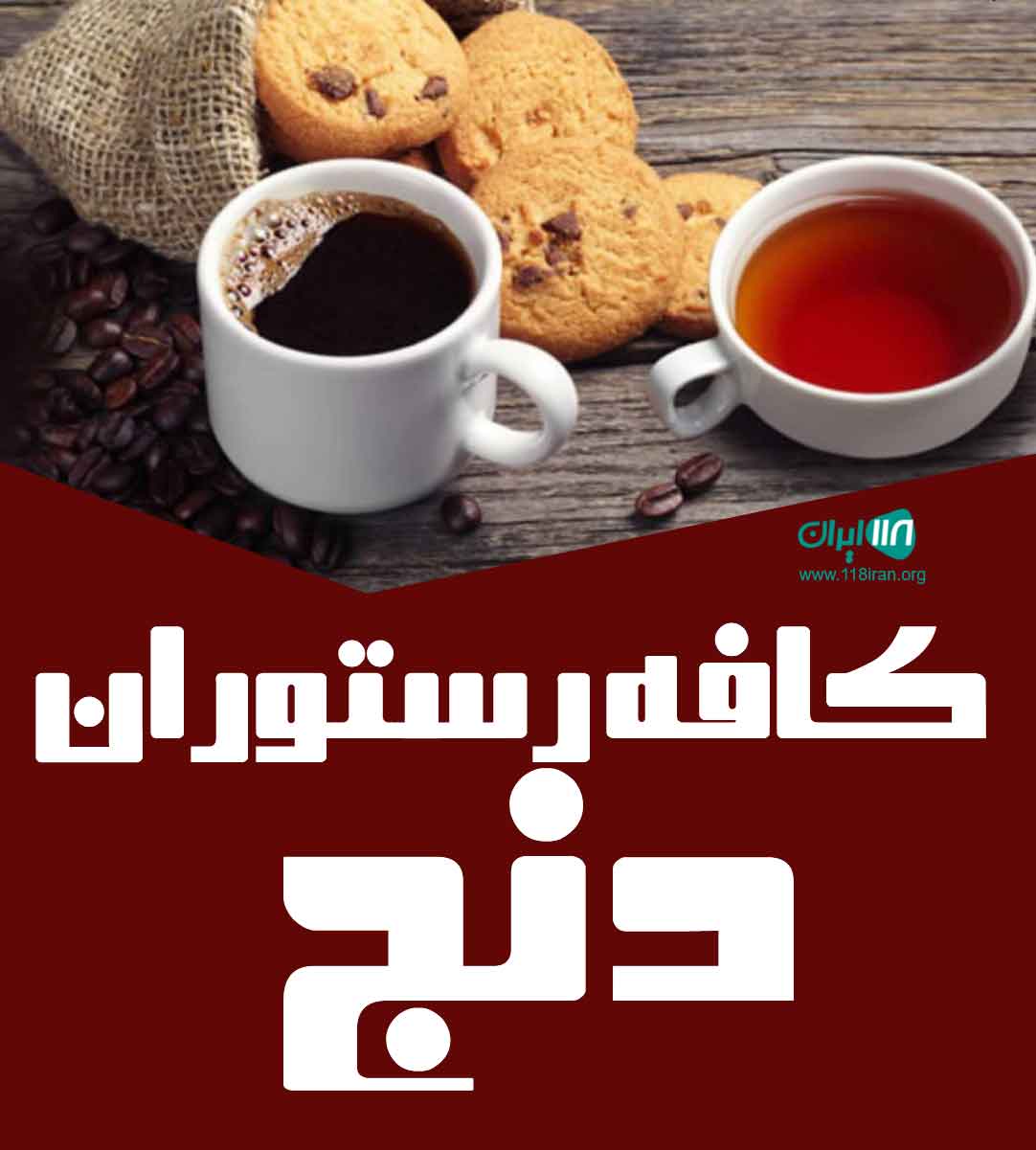 کافه رستوران دنج در هشتگرد