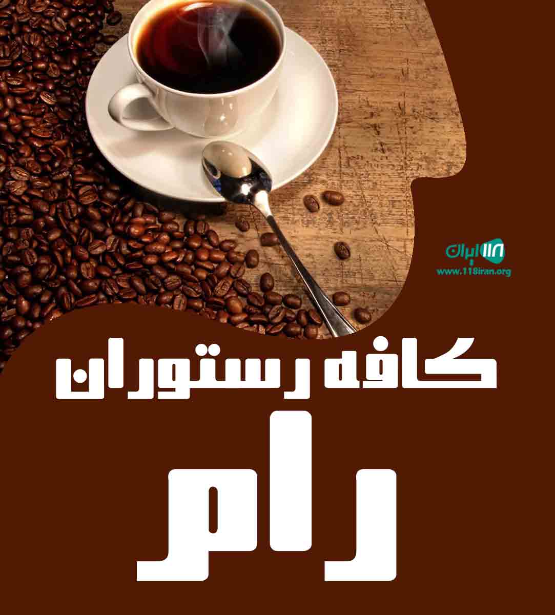 کافه رستوران رام در مشهد