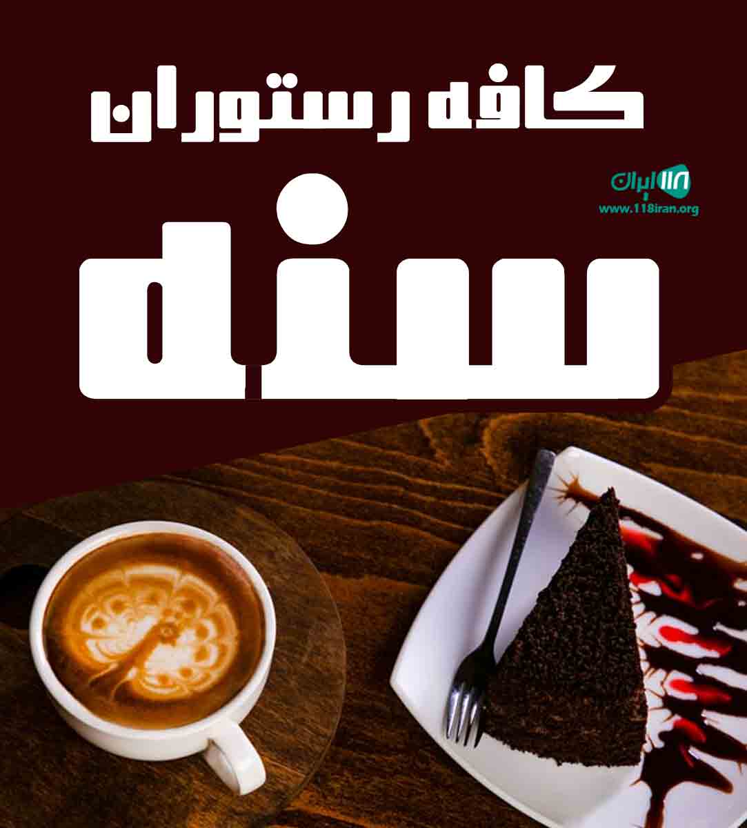 کافه رستوران سنه در سنندج