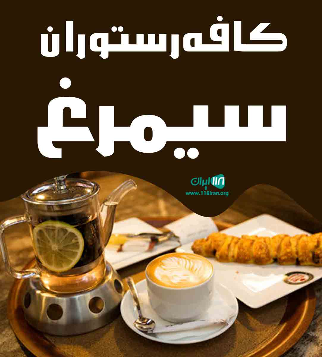 کافه رستوران سیمرغ در خمام گیلان