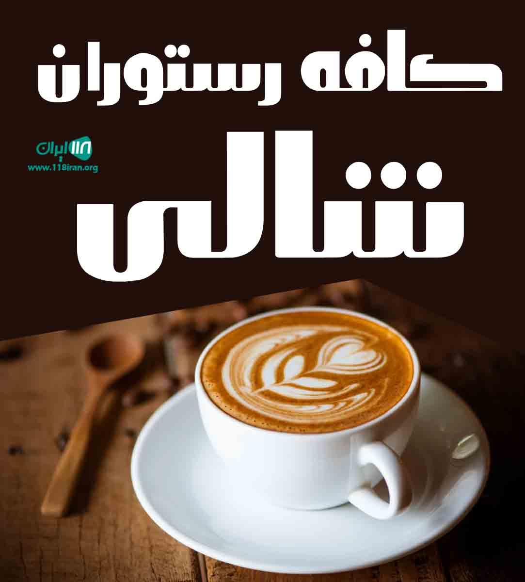 کافه رستوران شالی در کرج کافه رستوران شالی در کرج