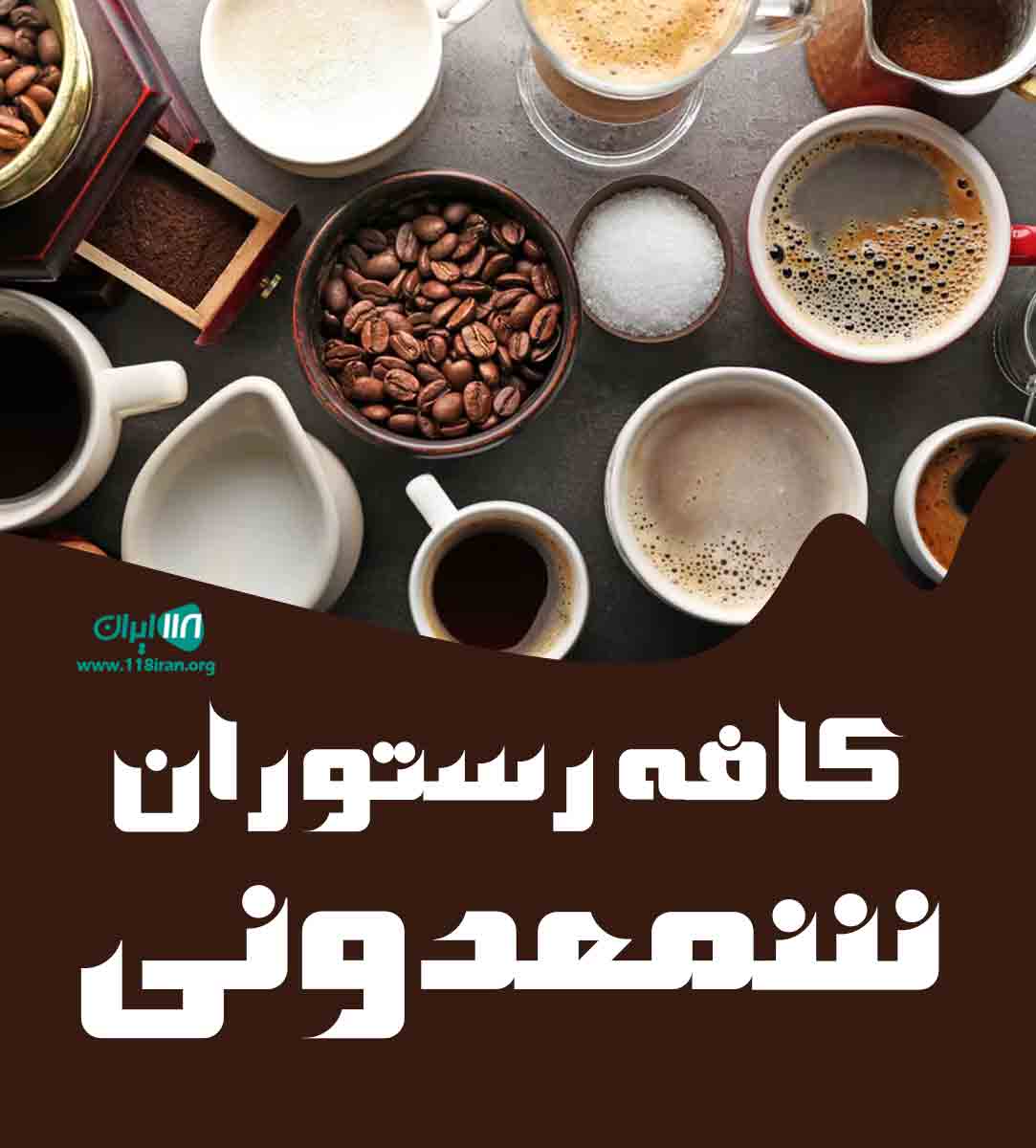 کافه رستوران شمعدونی در ساری