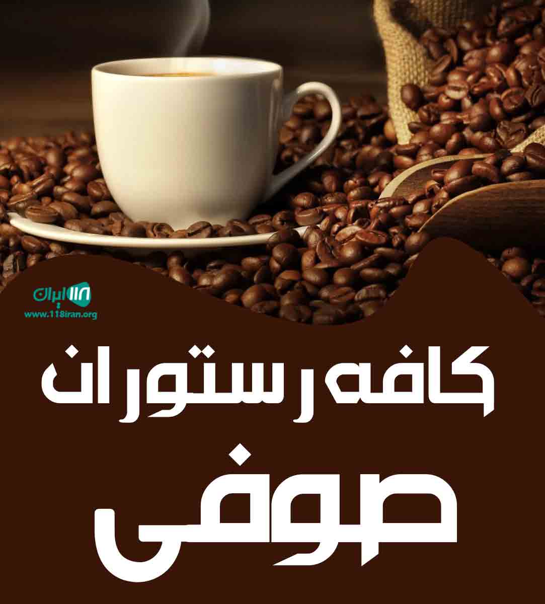 کافه رستوران صوفی در ابرکوه یزد