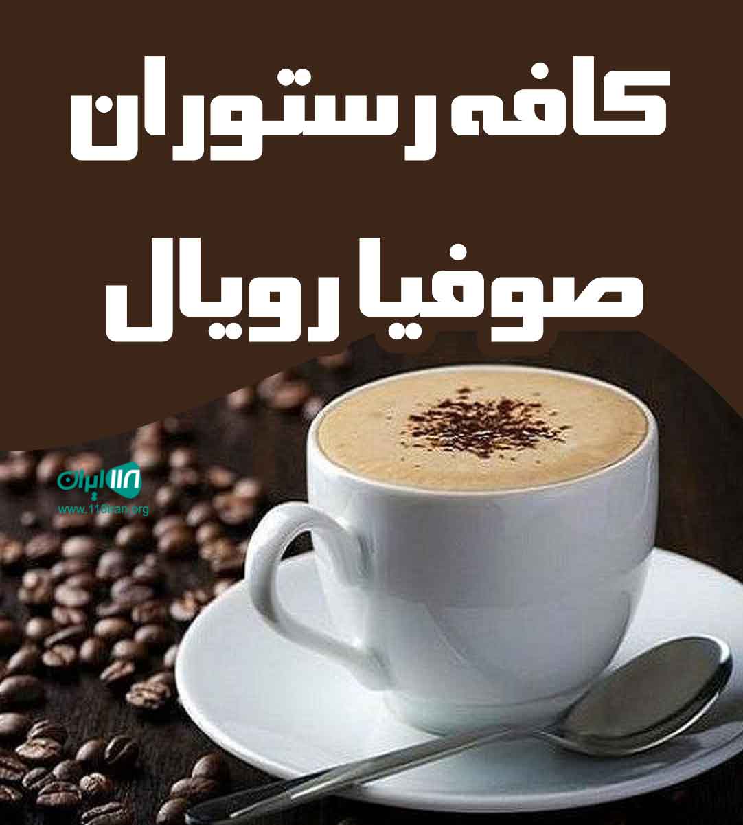 کافه رستوران صوفیا رویال در تبریز کافه رستوران صوفیا رویال در تبریز