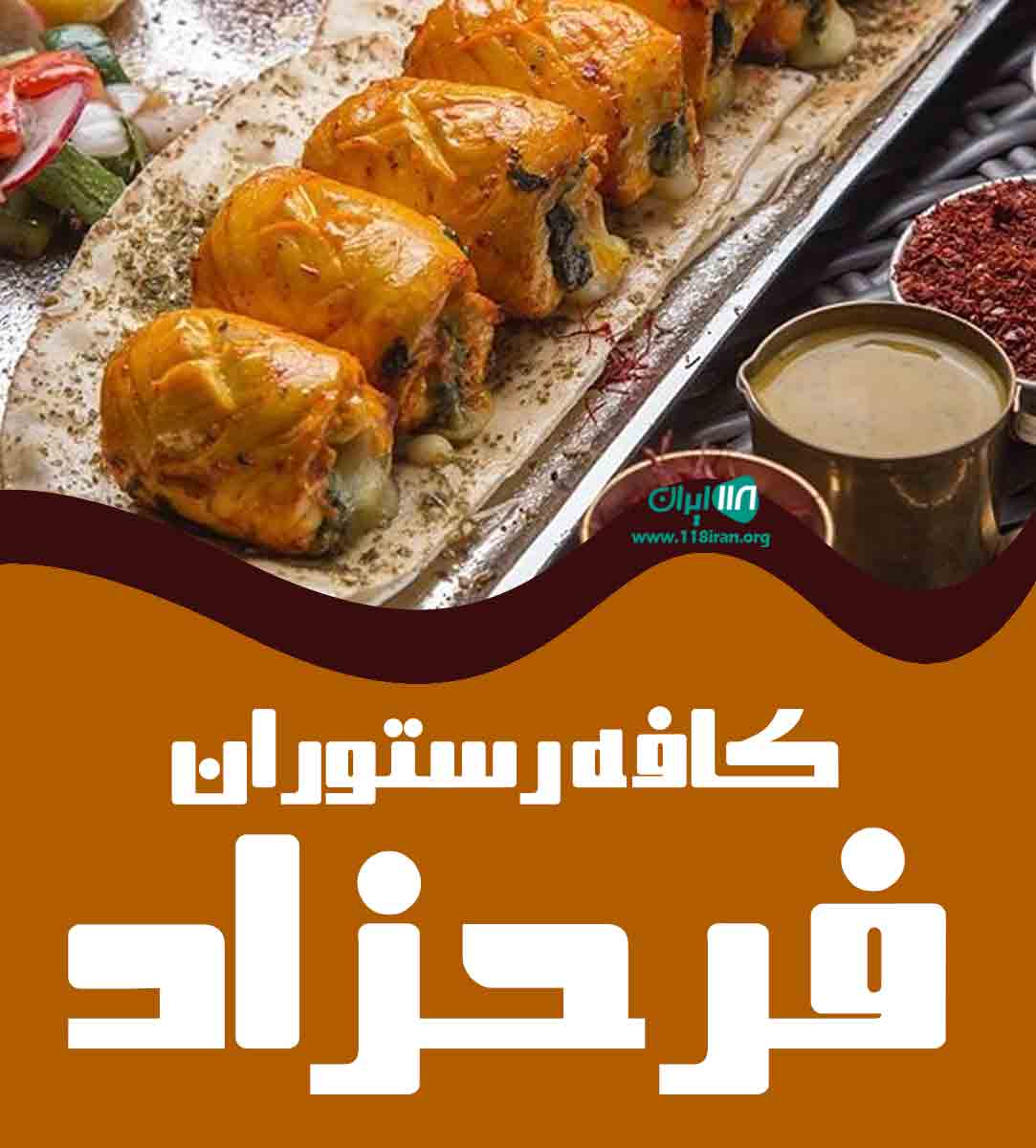 کافه رستوران فرحزاد در مهاباد